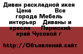 Диван раскладной икея › Цена ­ 8 500 - Все города Мебель, интерьер » Диваны и кресла   . Пермский край,Чусовой г.